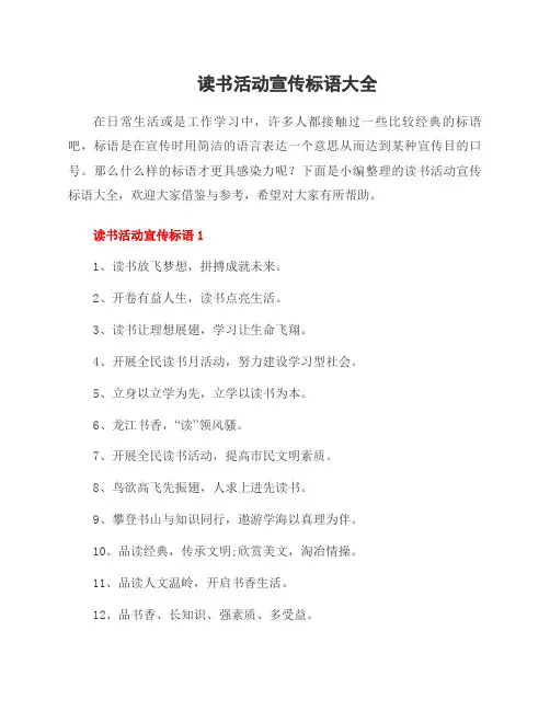 读书活动宣传标语大全
