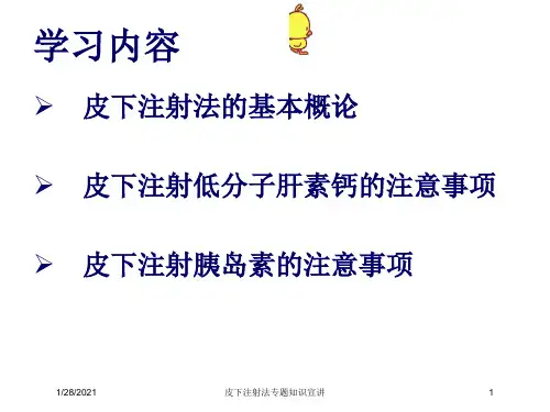 皮下注射法专题知识宣讲培训课件