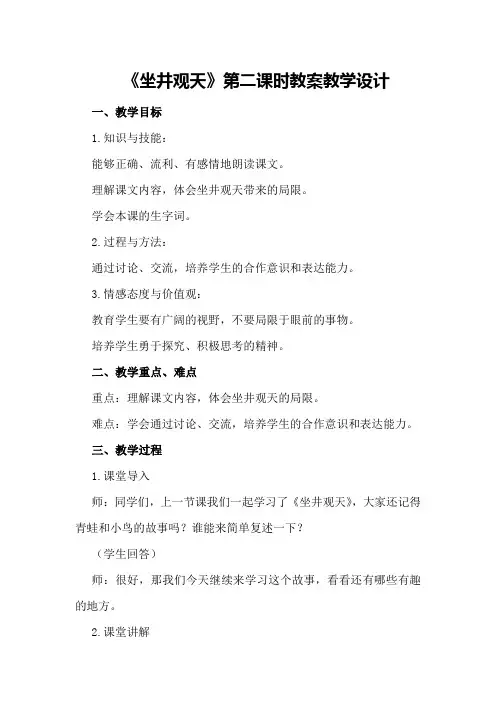 《坐井观天》第二课时教案教案教学设计