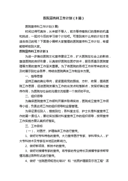 医院宣传科工作计划（3篇）