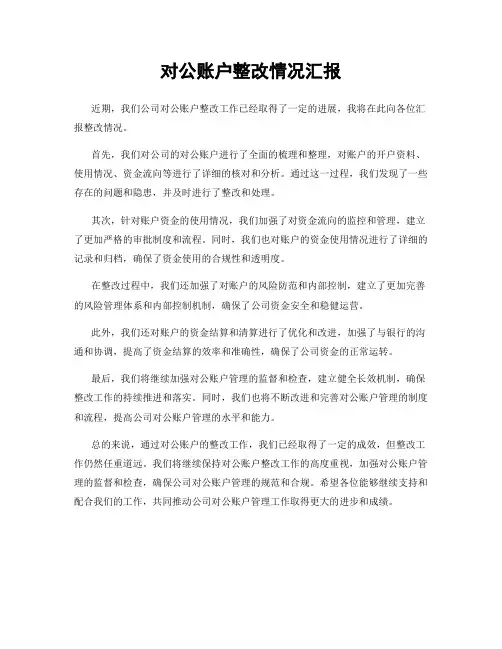 对公账户整改情况汇报