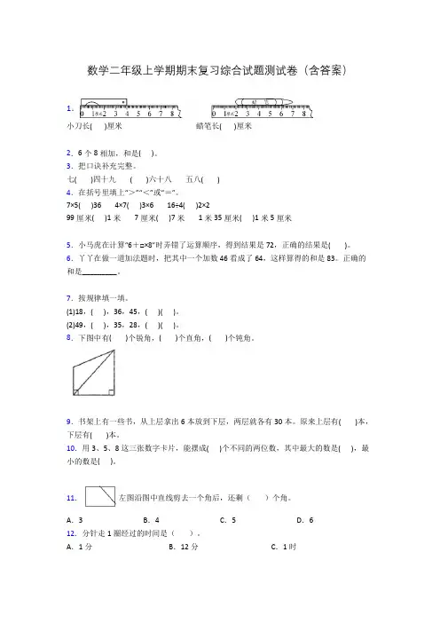 数学二年级上学期期末复习综合试题测试卷(含答案)
