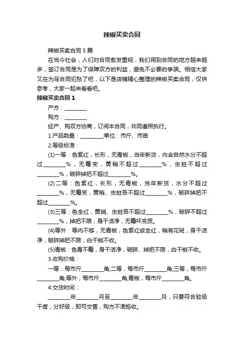 辣椒买卖合同