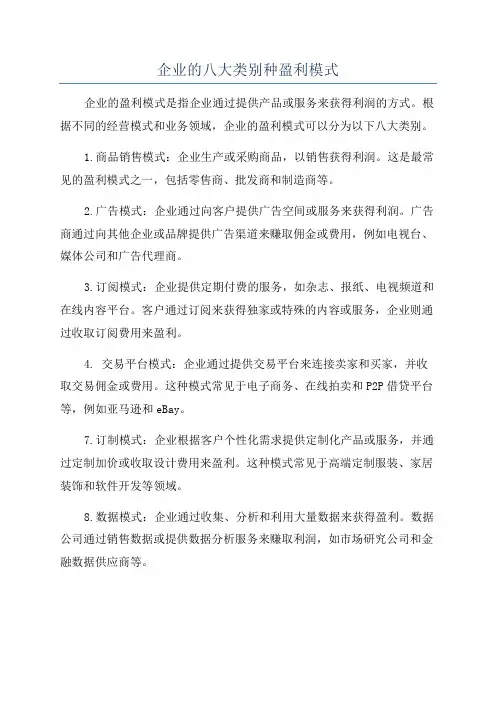 企业的八大类别种盈利模式