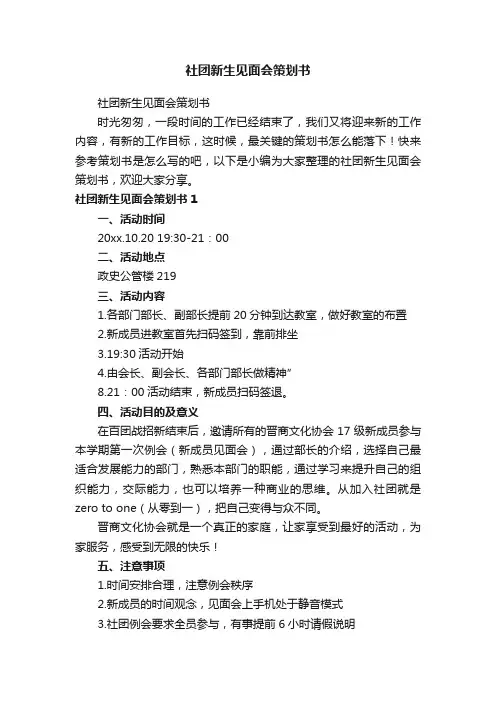 社团新生见面会策划书
