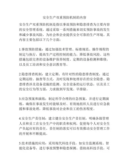 安全生产双重预防机制的内容