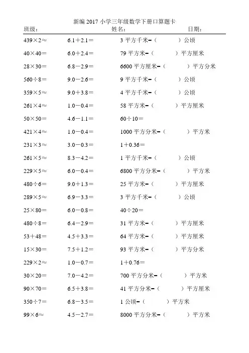 新编2017小学三年级数学下册口算题卡429