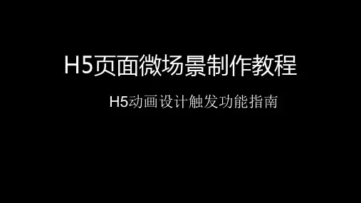 H5页面微场景制作触发功能制作教程