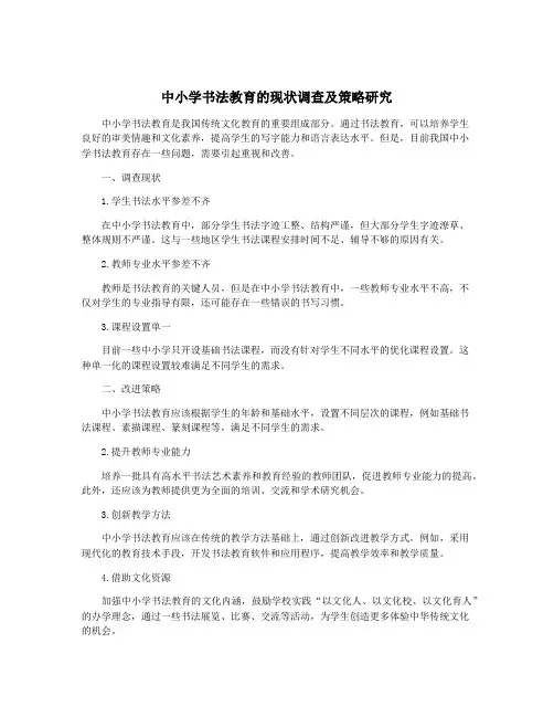 中小学书法教育的现状调查及策略研究