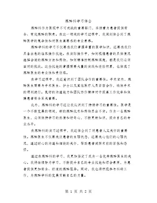 麻醉科学习体会