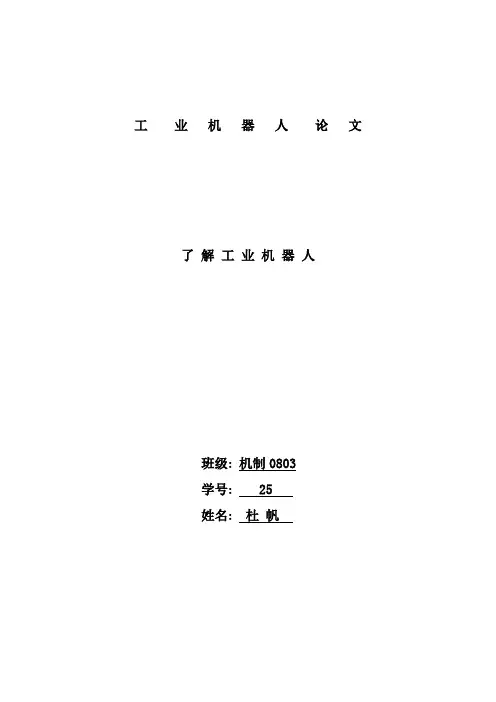工业机器人论文