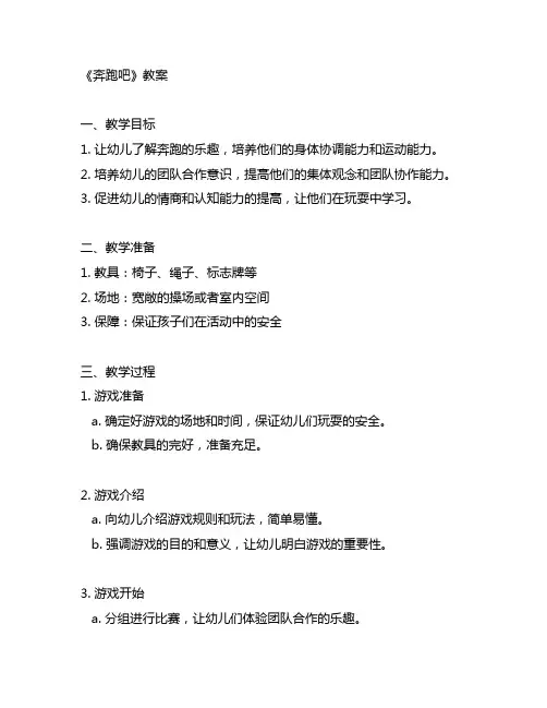 幼儿园游戏活动《奔跑吧》教案 幼儿园游戏活动