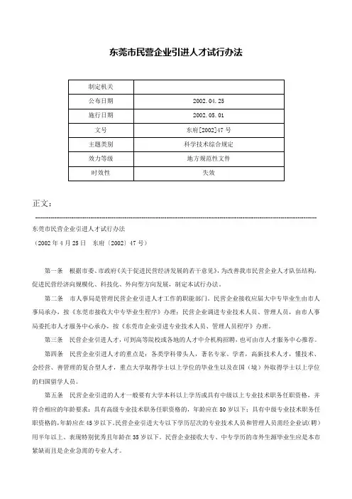 东莞市民营企业引进人才试行办法-东府[2002]47号