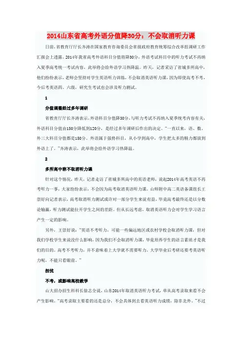 2014山东高考英语分值降30分_取消听力分数成绩