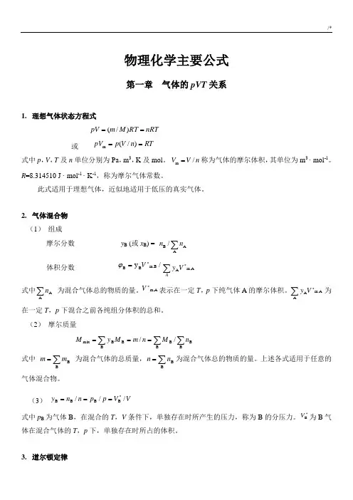 物理化学主要公式定理