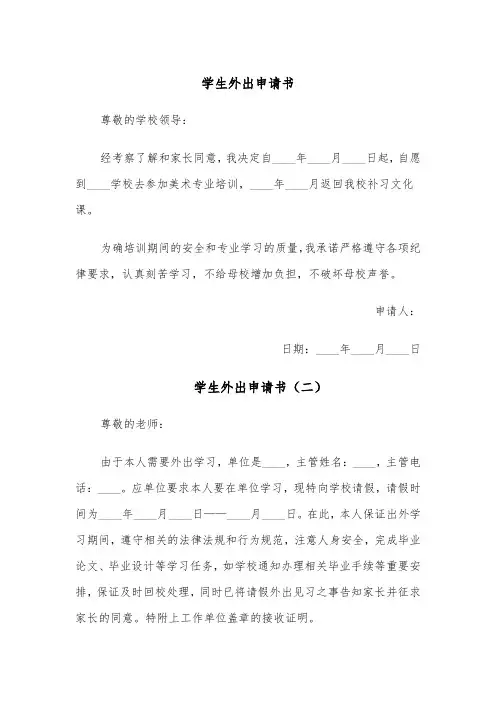 学生外出申请书（五篇）