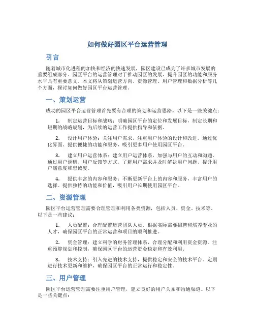 如何做好园区平台运营管理