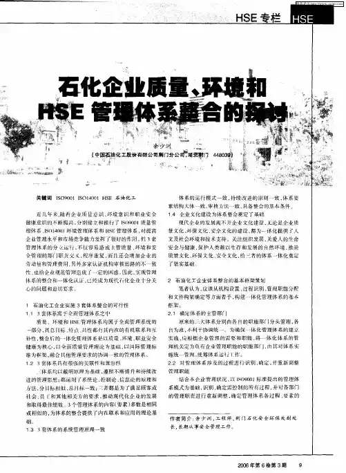 石化企业质量、环境和HSE管理体系整合的探讨