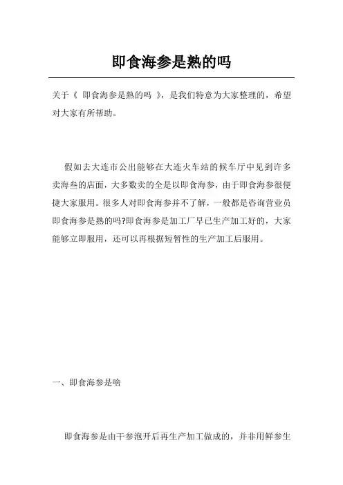 即食海参是熟的吗
