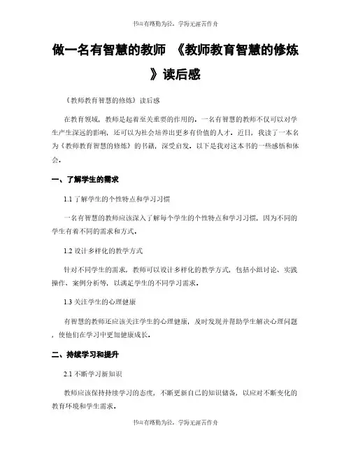 做一名有智慧的教师 《教师教育智慧的修炼》读后感