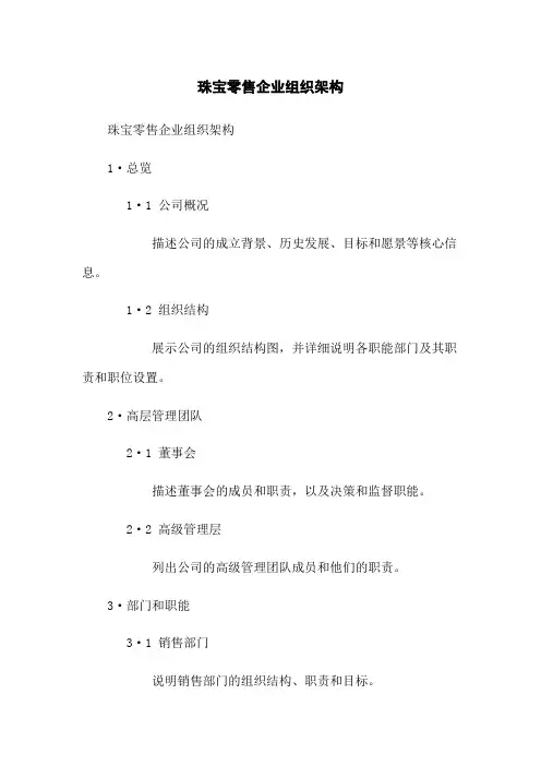 珠宝零售企业组织架构