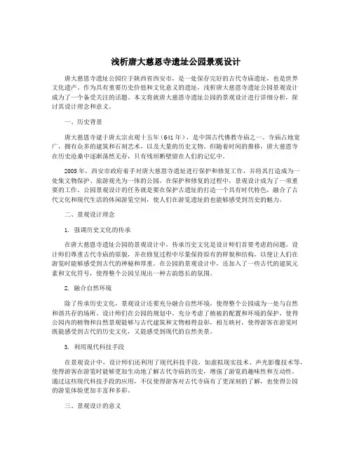 浅析唐大慈恩寺遗址公园景观设计