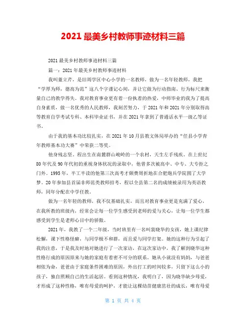 2021最美乡村教师事迹材料三篇