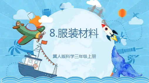 2.8 服装材料(课件)-三年级科学上册(冀人版)