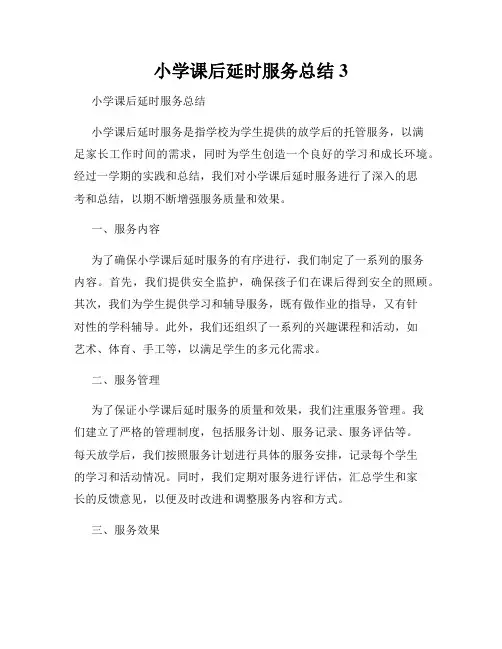 小学课后延时服务总结3