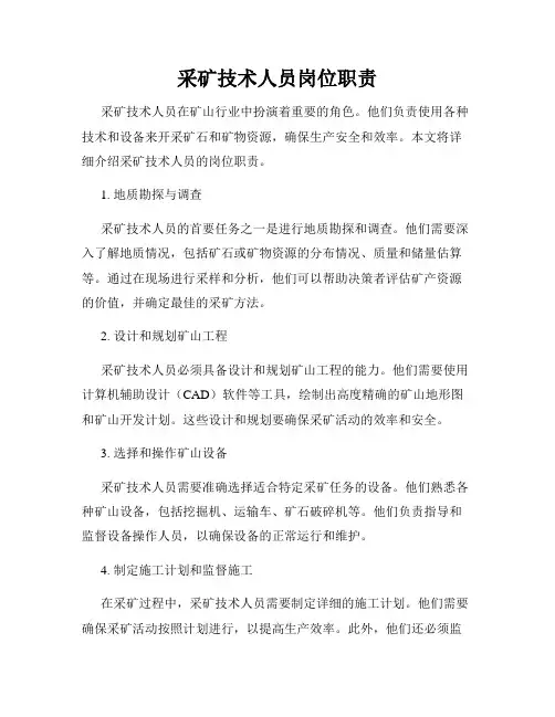 采矿技术人员岗位职责