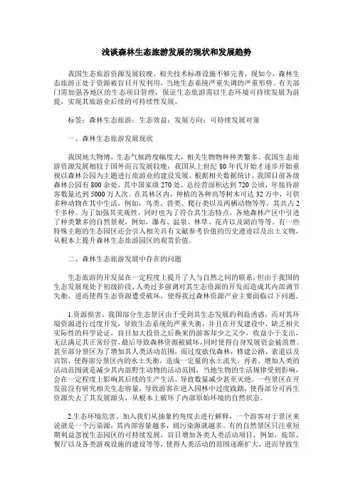 浅谈森林生态旅游发展的现状和发展趋势