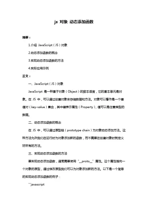 js 对象 动态添加函数