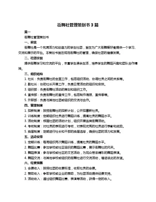 街舞社管理策划书3篇