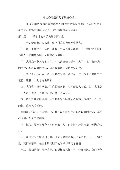最伤心离别的句子说说心情