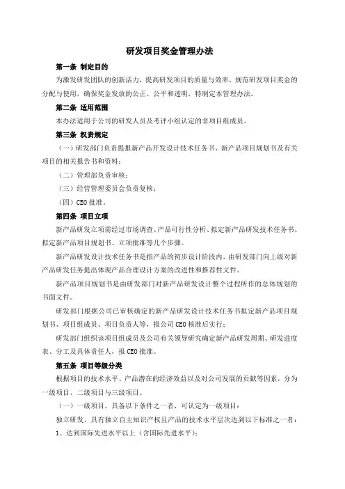 研发项目奖金管理办法