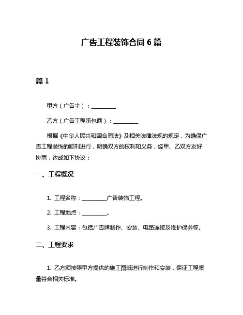广告工程装饰合同6篇