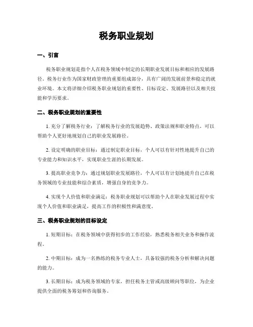 税务职业规划