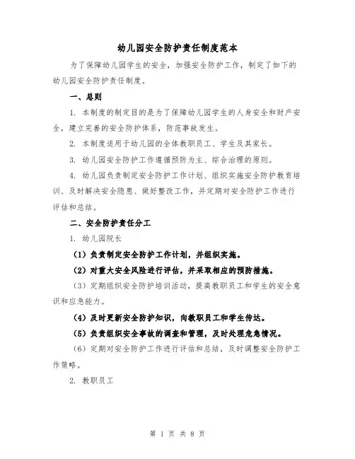 幼儿园安全防护责任制度范本（3篇）