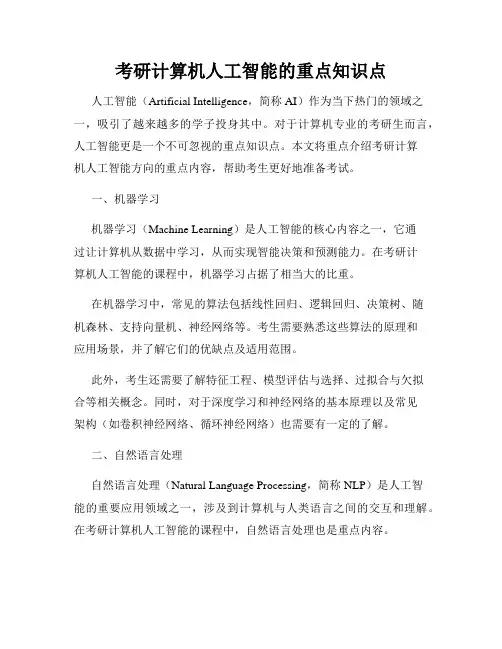 考研计算机人工智能的重点知识点