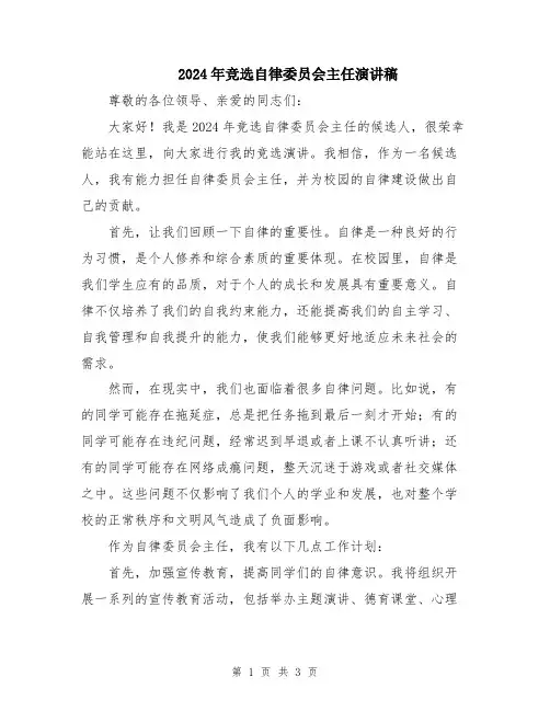 2024年竞选自律委员会主任演讲稿