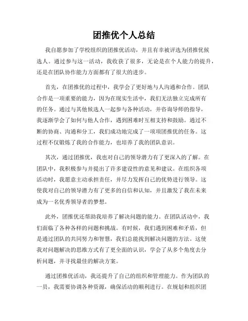 团推优个人总结