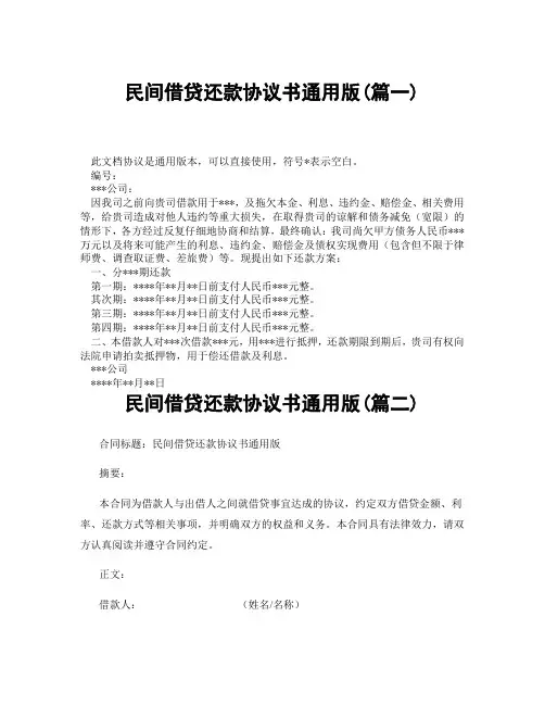 民间借贷还款协议书通用版(精选3篇)