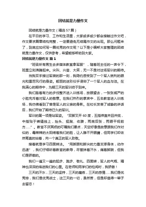 团结就是力量作文（精选57篇）