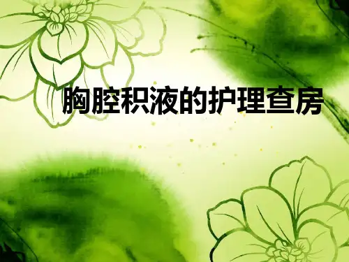 临床胸腔积液病例、病因、发病机制、临床表现、实验室检查护理诊断、、护理措施及胸管固定护理