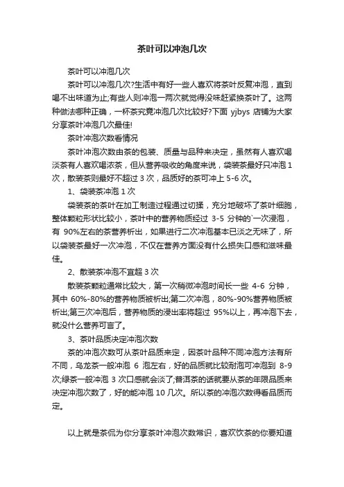 茶叶可以冲泡几次