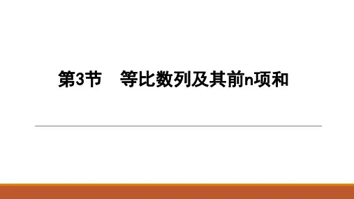 高三数学等比数列及其前n项和