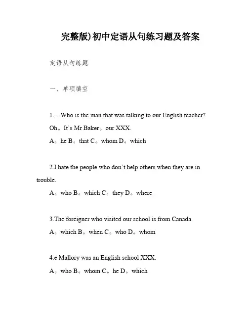 完整版)初中定语从句练习题及答案