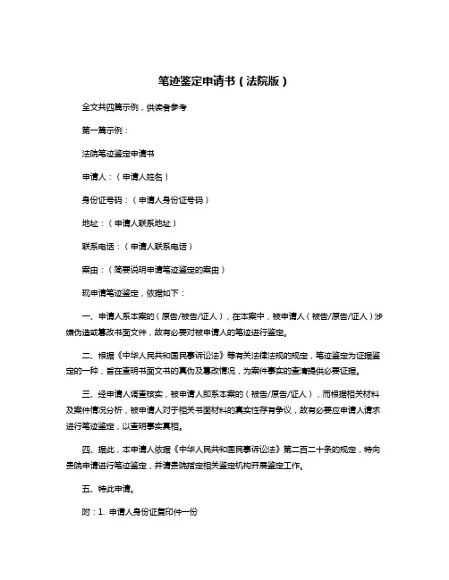笔迹鉴定申请书(法院版)