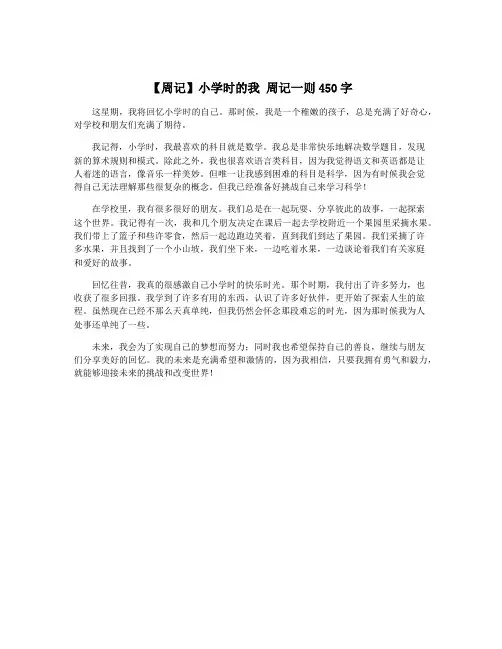 【周记】小学时的我 周记一则450字