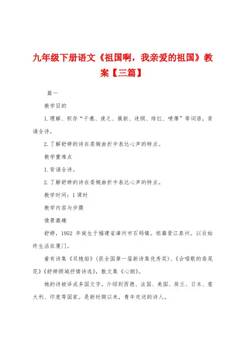 九年级下册语文《祖国啊,我亲爱的祖国》教案【三篇】